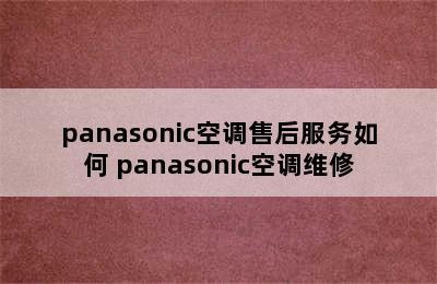 panasonic空调售后服务如何 panasonic空调维修